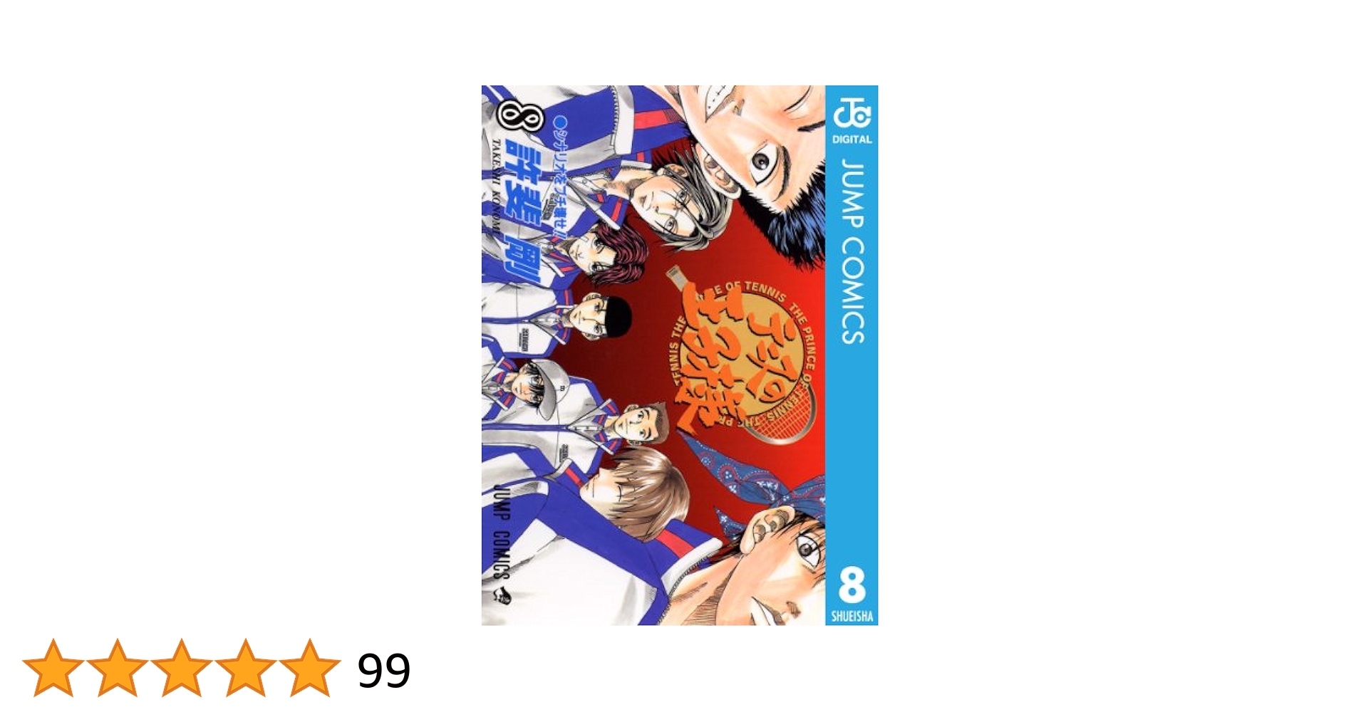 Amazon.co.jp: テニスの王子様 8 (ジャンプコミックスDIGITAL